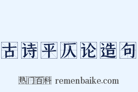 古诗平仄论造句是什么意思的图片